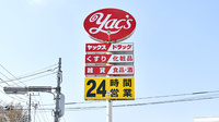 ヤックスドラッグ　関宿薬局の看板