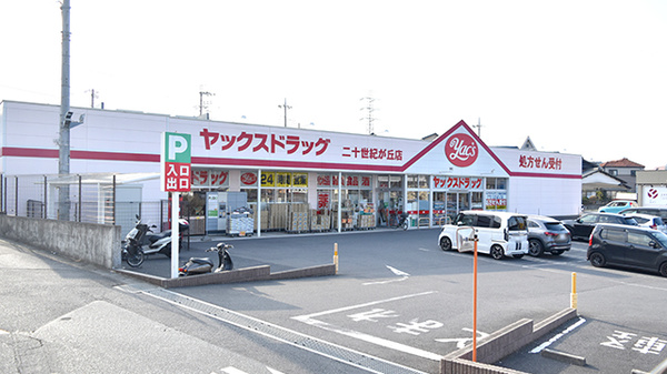 ネット予約可】ヤックスドラッグ 二十世紀が丘薬局 - 千葉県松戸市二十