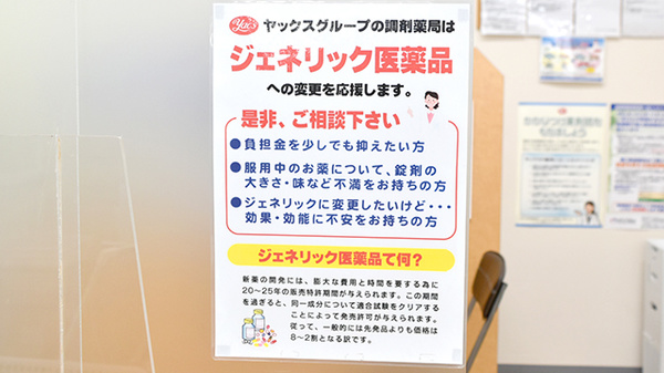 ヤックスドラッグ　二十世紀が丘薬局のジェネリック対応