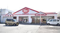 ヤックスドラッグ　船橋習志野薬局の外観