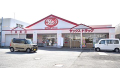 ヤックスドラッグ　船橋習志野薬局の外観
