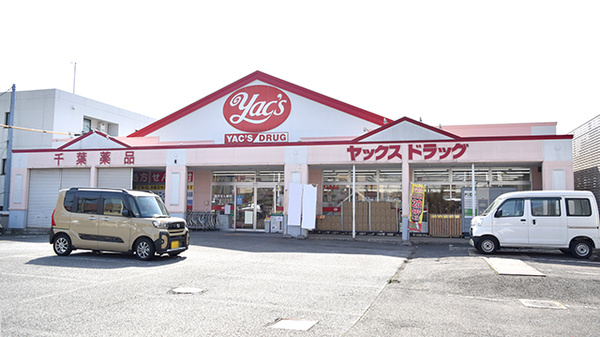 ヤックスドラッグ　船橋習志野薬局の外観