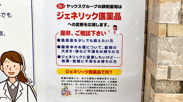 ヤックスドラッグ　船橋習志野薬局のジェネリック対応