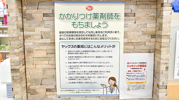 ヤックスドラッグ　船橋習志野薬局のかかりつけ薬局対応