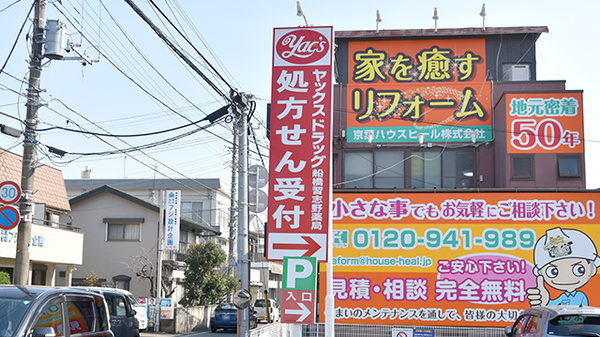 ヤックスドラッグ　船橋習志野薬局の看板