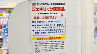 ヤックスドラッグ　津田沼薬局のジェネリック対応