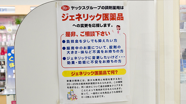 ヤックスドラッグ　津田沼薬局のジェネリック対応