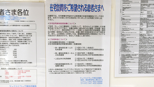 ヤックスドラッグ　津田沼薬局の在宅対応
