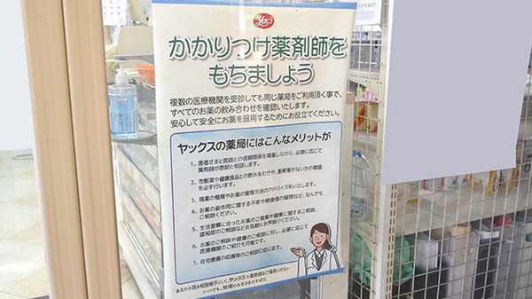 ヤックスドラッグ　津田沼薬局のかかりつけ薬局対応