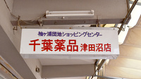 ヤックスドラッグ　津田沼薬局の看板