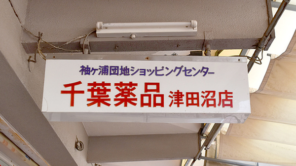 ヤックスドラッグ　津田沼薬局の看板