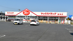 ヤックスドラッグ　鹿嶋薬局の外観