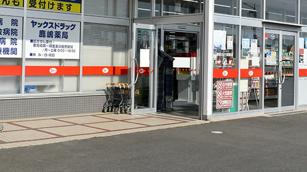 ヤックスドラッグ　鹿嶋薬局の入口
