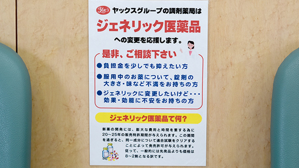 ヤックスドラッグ　鹿嶋薬局のジェネリック対応