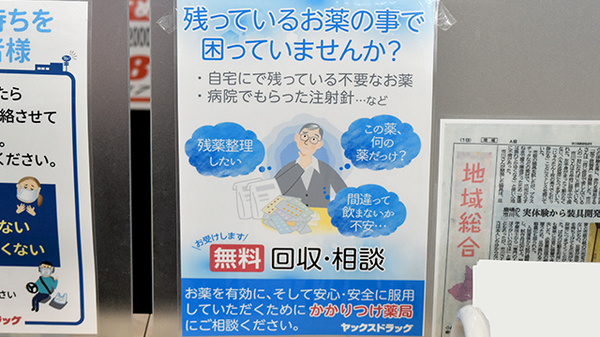 ヤックスドラッグ　鹿嶋薬局の残薬回収サービス