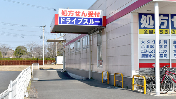 ヤックスドラッグ　鹿嶋薬局のドライブスルー