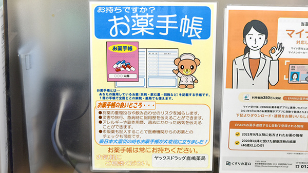 ヤックスドラッグ　鹿嶋薬局のお薬手帳