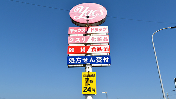 ヤックスドラッグ　鹿嶋薬局の看板