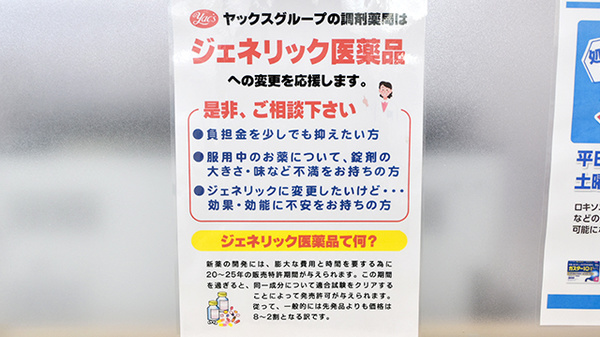 ヤックスドラッグ　つくばみらい平薬局のジェネリック対応