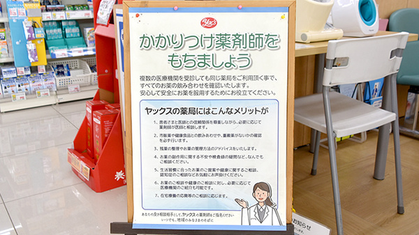 ヤックスドラッグ　つくばみらい平薬局のかかりつけ薬局対応