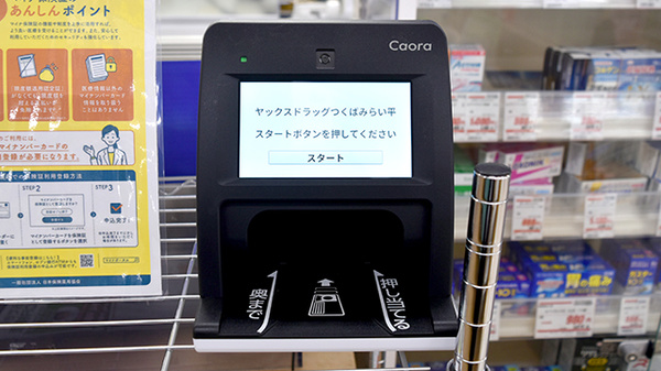 ヤックスドラッグ　つくばみらい平薬局のオンライン資格確認