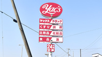 ヤックスドラッグ　つくばみらい平薬局の看板