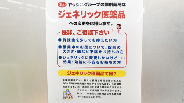 ヤックスドラッグ　阿見薬局のジェネリック対応