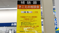 ヤックスドラッグ　阿見薬局の補聴器相談/取扱い