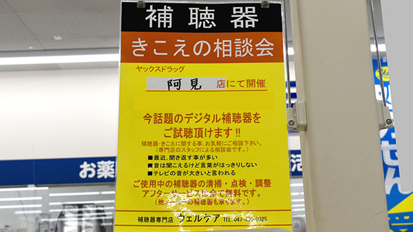 ヤックスドラッグ　阿見薬局の補聴器相談/取扱い