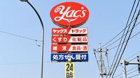 ヤックスドラッグ　阿見薬局の看板