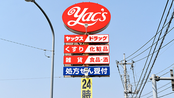 ヤックスドラッグ　阿見薬局の看板