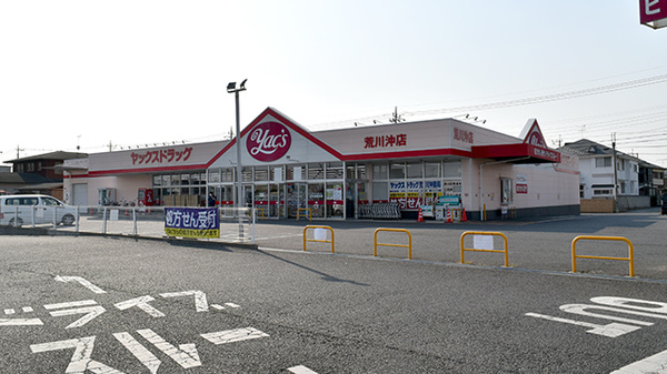 ヤックスドラッグ　荒川沖薬局の外観