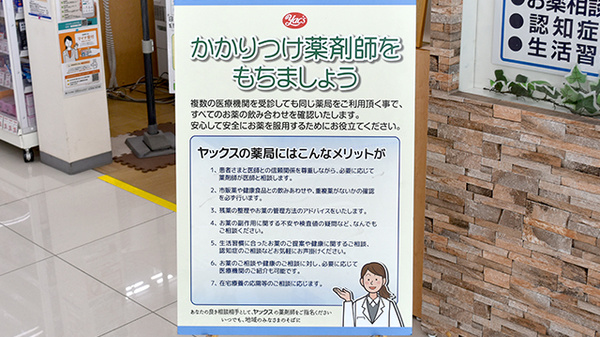 ヤックスドラッグ　荒川沖薬局のかかりつけ薬局対応