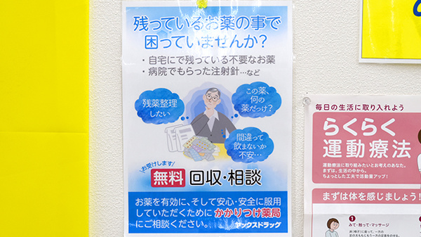 ヤックスドラッグ　荒川沖薬局の残薬回収サービス