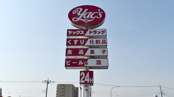 ヤックスドラッグ　荒川沖薬局の看板