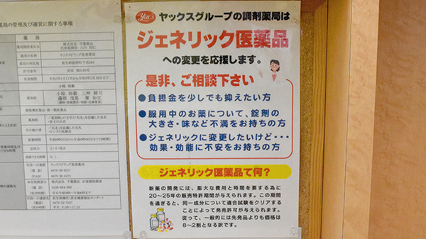 ヤックスドラッグ　長南薬局のジェネリック対応
