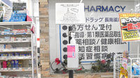 ヤックスドラッグ　長南薬局の感染予防対策