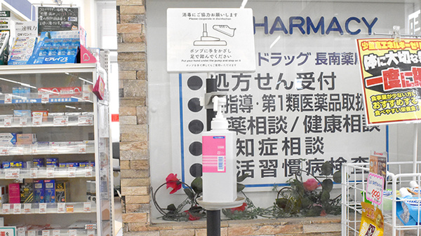 ヤックスドラッグ　長南薬局の感染予防対策