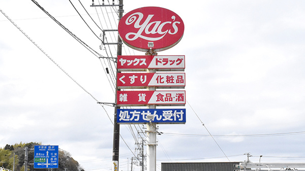 ヤックスドラッグ　長南薬局の看板