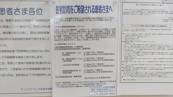 ヤックスドラッグ 佐倉寺崎薬局の在宅対応