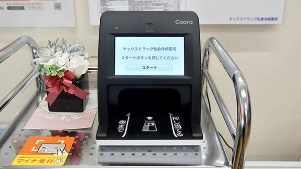 ヤックスドラッグ 佐倉寺崎薬局のオンライン資格確認