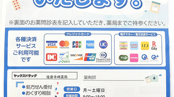 ヤックスドラッグ 佐倉寺崎薬局のクレカ/電子マネー対応