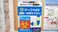 ヤックスドラッグ 佐倉寺崎薬局の使用済み注射針回収