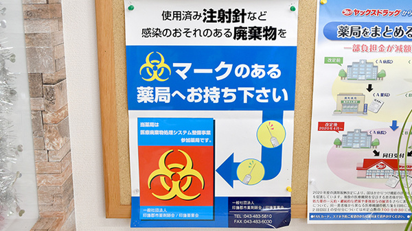 ヤックスドラッグ 佐倉寺崎薬局の使用済み注射針回収
