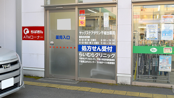 ヤックスケアタウン千城台薬局の入口