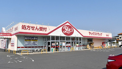 ヤックスドラッグ 潮来薬局の外観