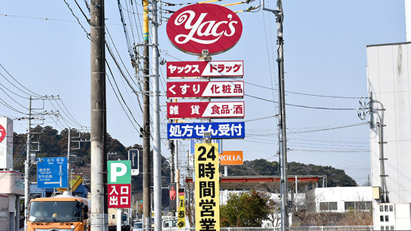 ヤックスドラッグ 潮来薬局の看板