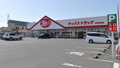 ヤックスドラッグ　市原青柳薬局の外観