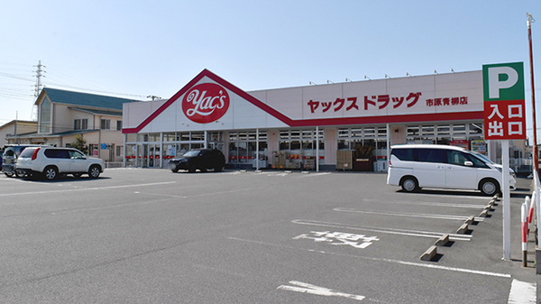 ヤックスドラッグ　市原青柳薬局の外観