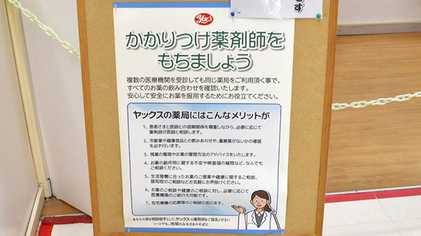 ヤックスドラッグ　市原青柳薬局のかかりつけ薬局対応